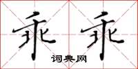 黃華生乖乖楷書怎么寫