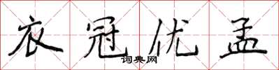 侯登峰衣冠優孟楷書怎么寫