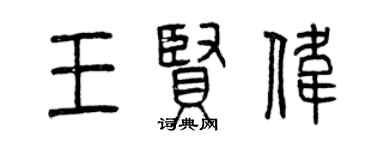 曾慶福王賢偉篆書個性簽名怎么寫
