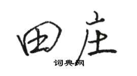 駱恆光田莊行書個性簽名怎么寫