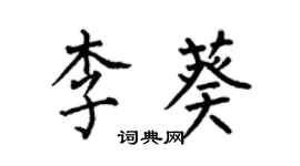 何伯昌李葵楷書個性簽名怎么寫