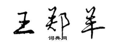 曾慶福王鄭羊行書個性簽名怎么寫