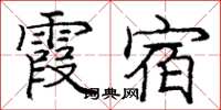 龐中華霞宿楷書怎么寫