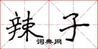 侯登峰辣子楷書怎么寫