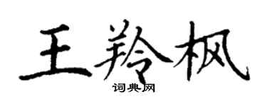 丁謙王羚楓楷書個性簽名怎么寫
