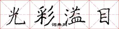 侯登峰光彩溢目楷書怎么寫