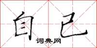 黃華生自已楷書怎么寫