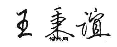 駱恆光王秉誼行書個性簽名怎么寫