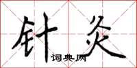 侯登峰針灸楷書怎么寫