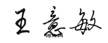 駱恆光王意敏行書個性簽名怎么寫