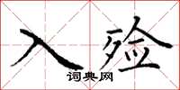 丁謙入殮楷書怎么寫