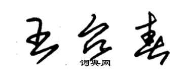 朱錫榮王台春草書個性簽名怎么寫