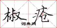 侯登峰椒瘡楷書怎么寫