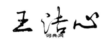 曾慶福王潔心行書個性簽名怎么寫