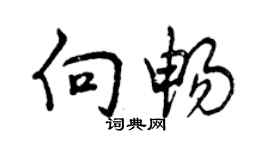 曾慶福向暢行書個性簽名怎么寫