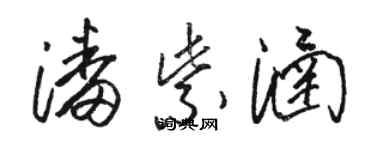 駱恆光潘紫涵草書個性簽名怎么寫