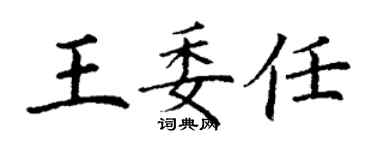 丁謙王委任楷書個性簽名怎么寫