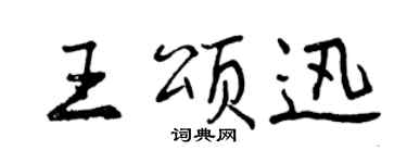 曾慶福王頌迅行書個性簽名怎么寫