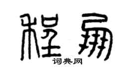 曾慶福程朋篆書個性簽名怎么寫