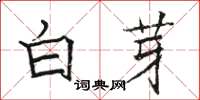 駱恆光白芽楷書怎么寫