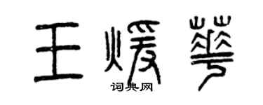 曾慶福王暖華篆書個性簽名怎么寫