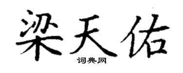 丁謙梁天佑楷書個性簽名怎么寫