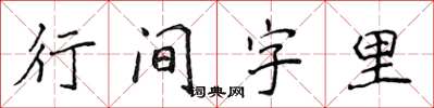 侯登峰行間字里楷書怎么寫