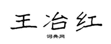 袁強王冶紅楷書個性簽名怎么寫