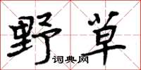 周炳元野草楷書怎么寫