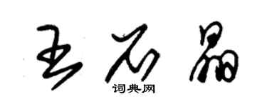 朱錫榮王石晶草書個性簽名怎么寫