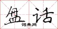 侯登峰盤話楷書怎么寫