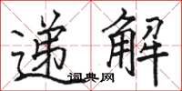 駱恆光遞解楷書怎么寫