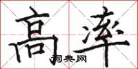 駱恆光高率楷書怎么寫