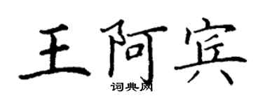 丁謙王阿賓楷書個性簽名怎么寫