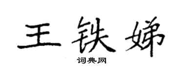 袁強王鐵娣楷書個性簽名怎么寫