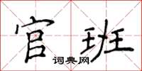 侯登峰官班楷書怎么寫