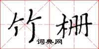 黃華生竹柵楷書怎么寫