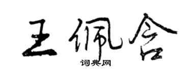 曾慶福王佩含行書個性簽名怎么寫