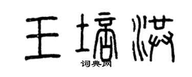 曾慶福王培洪篆書個性簽名怎么寫