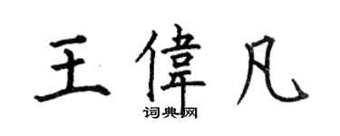 何伯昌王偉凡楷書個性簽名怎么寫