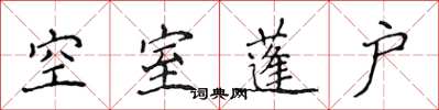 侯登峰空室蓬戶楷書怎么寫