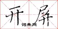 黃華生開屏楷書怎么寫