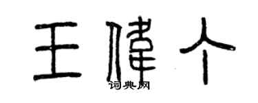 曾慶福王偉丁篆書個性簽名怎么寫