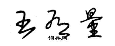 朱錫榮王有量草書個性簽名怎么寫