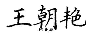 丁謙王朝艷楷書個性簽名怎么寫