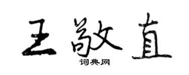 曾慶福王敬直行書個性簽名怎么寫