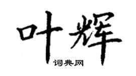 丁謙葉輝楷書個性簽名怎么寫