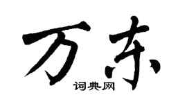 翁闓運萬東楷書個性簽名怎么寫