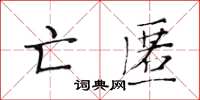 黃華生亡匿楷書怎么寫