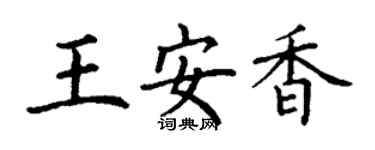 丁謙王安香楷書個性簽名怎么寫